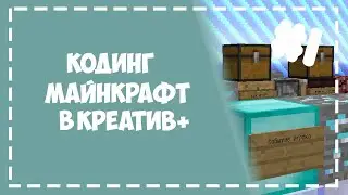 Кодинг Майнкрафт | Creative+ Coding Minecraft
