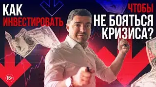 Как инвестировать, чтобы не бояться кризиса