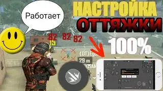 КАК НАСТРОИТЬ ЛУЧШУЮ ОТТЯЖКУ В МИРЕ😱Лучшая обучалка🔥Настройки для ОТТЯЖЕК / Фри Фаер