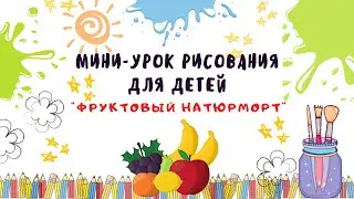 Мини-урок рисования "Фруктовый натюрморт".