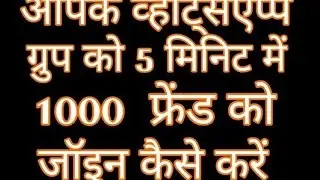 How to join whatsapp group in 1000 friends invited to time 5 minute only
