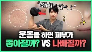 피부나이 젊어지게 하는 확실한 방법! 운동은 과연 피부에 좋을까? 나쁠까?🤔 | 운동이 얼굴의 콜라겐을 증가시키는 이유