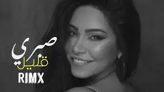 شيرين صبري قليل ريمكس X _ يلي حبك أنت مغلبني معذبني موريني الويل _ Mashup Busta _  I Know What You