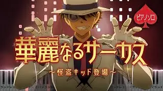 華麗なるサーカス ~怪盗キッド登場~【ピアノ楽譜】名探偵コナン 100万ドルの五稜星OST/Detective Conan Movie 27:The Million Dollar Pentagram