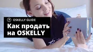 Как и где лучше покупать и продавать брендовые вещи? Как продавать вещи на Oskelly?