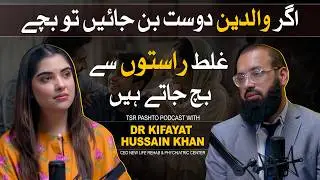 TSR Podcast ft Kifayat Hussain Khan | Should Parents Be Friends With Their Kids?