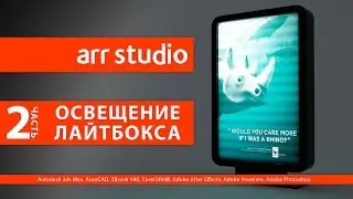 Оcвещение лайтбокса в 3d max (Часть 2, Оcвещение)