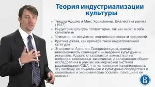 6 4 Индустриализация культуры и Франкфуртская школа