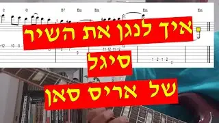 אריס סאן - סיגל מדריך איך לנגן את השיר בגיטרה כולל אקורדים תוים וטאבים