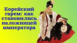Корейский гарем: как становились наложницей императора