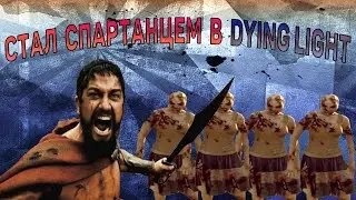 СПАРТА В DYING LIGHT !! Нарезка