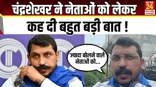Chandrashekhar ने नेताओं को लेकर कह दी बहुत बड़ी बात ! | Bhim Army | News24 up