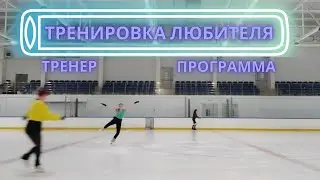 Новый тренер? Кто получил травму?/Тренировка любителя