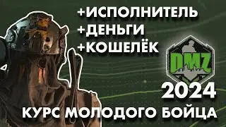 DMZ 2024 : Награды для новичка