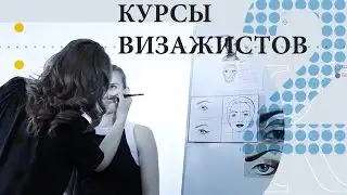 Курсы визажистов в школе 