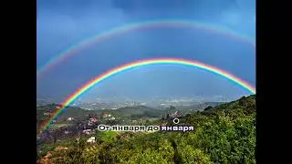 Аракс - Радуга (караоке)
