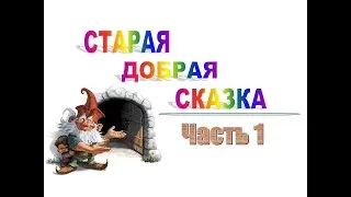 Старая добрая сказка.   Часть 1