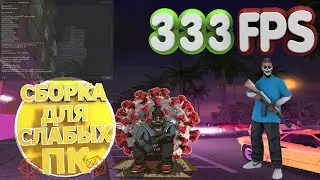 СБОРКА ДЛЯ СЛАБЫХ ПК 100-200 FPS + КРАСИВЫЙ TIMECYC GTA SAMP | ЛУЧШАЯ SAMP СБОРКА | by SerDeg