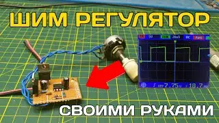 How to make a PWM speed and power controller on the NE555 chip