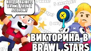 Викторина в Brawl Stars!