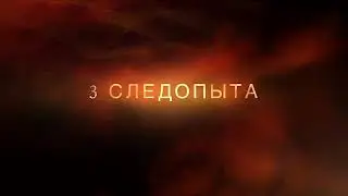 Трейлер ,, Друзья Следопыты’’ с 16 июня В ютубе