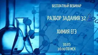 РАЗБОР ЗАДАНИЯ 32. ХИМИЯ ЕГЭ