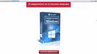 Установка Windows 8.1 Видеокурс по переустановке операционной системы Windows 8.1