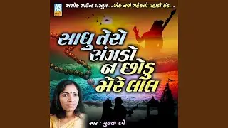 Sadhu Tero Sangdo Na Chhodu Mere Lal