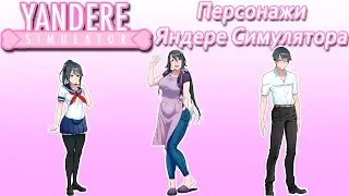 Персонажи Яндере Симулятора [5]