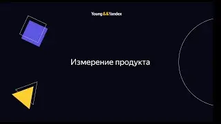 ШМЯ 2023 - Измерение продукта