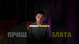 Пришла зарплата?! 