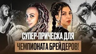 Russian Braiders Awards: Как мы создали творческий проект для участия в чемпионате по брейдингу?