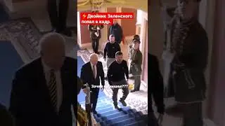 Двойник Зеленского на встрече с Байденом