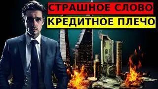Кредитное плечо на бирже! Нюансы, о которых вам не расскажут брокеры! Секреты от профи