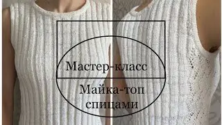 Мастер-класс Майка-топ спицами размер 44-46