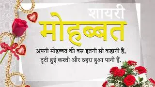 Mohabbat Shayari | मोहब्बत शायरी | मोहब्बत भरी शायरी