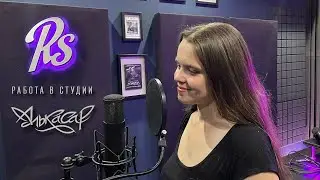 Алькасар - работа в студии 2022