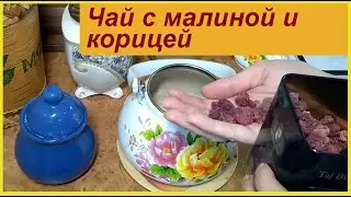 Чай ароматный и согревающий. Необычный рецепт с малиной, корицей и мятой.