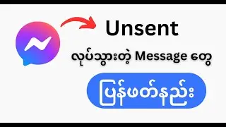 Messenger မှာunsent လုပ်သွားတဲ့Messageတွေကိုပြန်ဖတ်လို့ရမယ့်နည်းလမ်း(၂)မျိုး
