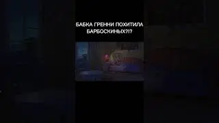 БАБКА ГРЕННИ ПОХИТИЛА БАРБОСКИНЫХ?!?