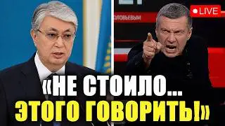 Did Solovyov lose his temper with Tokayev? The Kazakh president abruptly put him in his place!