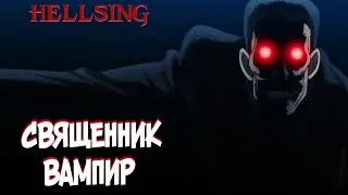 Всё о Священнике Вампире [из Аниме и Манги ХЕЛЛСИНГ|HELLSING]