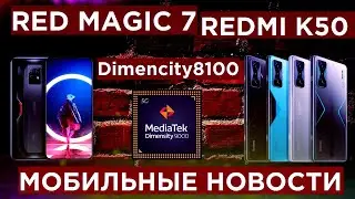 Red Magic 7 Презентация/ Redmi K50 Gaming/ Dimensity 8100/ Realme 9 Pro/Pro+/ Мобильные новости№2