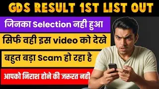 GDS 1st list बहुत बड़ा घोटाला 😡 सिर्फ 100 वालो का selection कैसे? | GDS results 2024 | GDS 2nd list