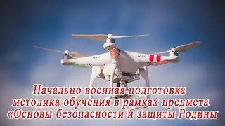 НВП методика обучения в рамках предмета «Основы безопасности и защиты Родины
