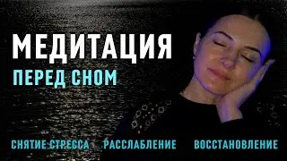 Медитация для лучшего сна 🧘🏻 Антистресс и расслабление