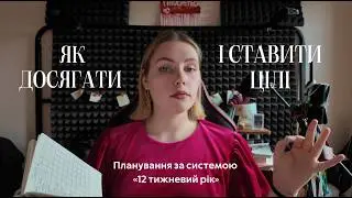 Як перевиконати цілі на рік | Реаліті планування за системою 