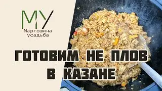 ГОТОВИМ НЕ ПЛОВ В КАЗАНЕ