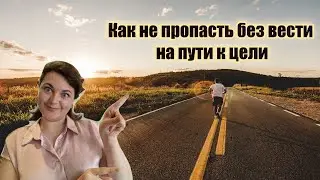 Вот почему ты не достигаешь поставленных целей
