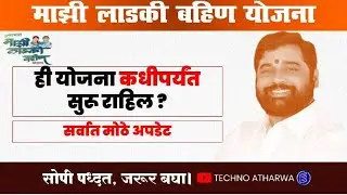 Ladki Bahin Yojana॥ Deadline॥ लाडकी बहिण योजना कधीपर्यंत सुरू राहणार॥ New Update